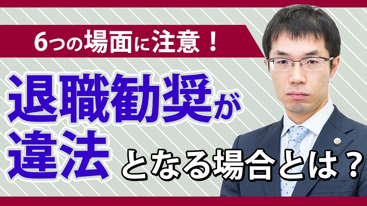 退職勧奨が違法となる場合とは？事例をもとに弁護士が解説！