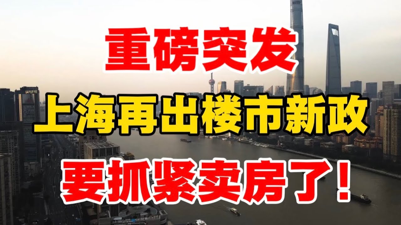 重磅突发！上海再出楼市新政，要抓紧卖房了！