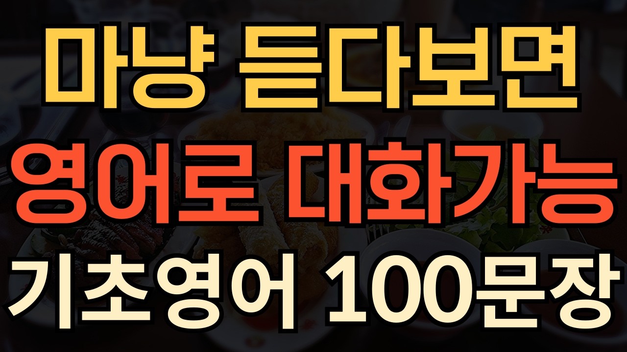 [생활영어] 영어 왕초보도 바로 입트이는 | 리얼 왕초보영어회화 100문장 | 돈안들이고 평생쓰는 영어회화 | 매일 10분 영어공부의 기적