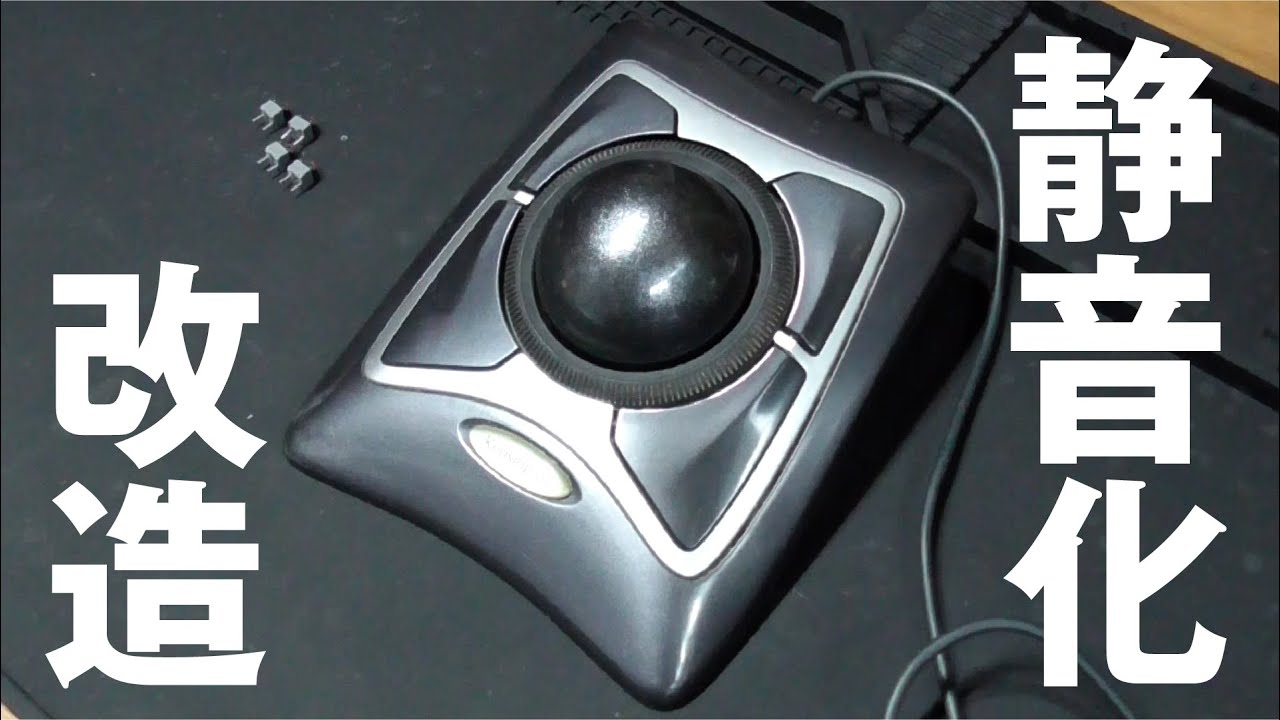 【静音改造】Kensington Expert Mouse ケンジントン エキスパートマウス 静音クリック化改造【DIY WORKS vol.013】