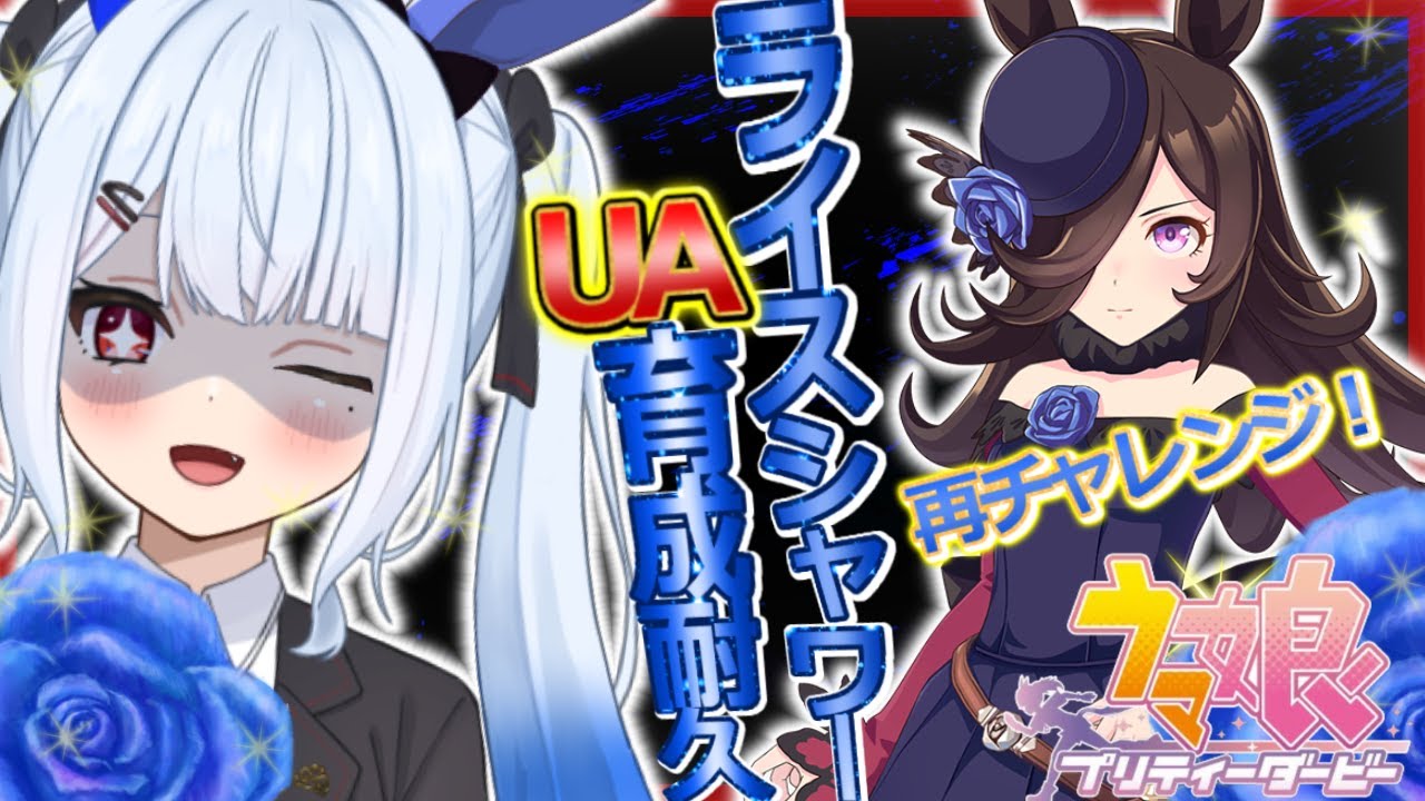 【#ウマ娘 】再チャレンジ‼ライスちゃん迎えに行くからねぇぇぇぇぇ！！！！！！【＃宇瑠間ルマ/＃さいのべ】＃初見歓迎 ＃新人Vtuber