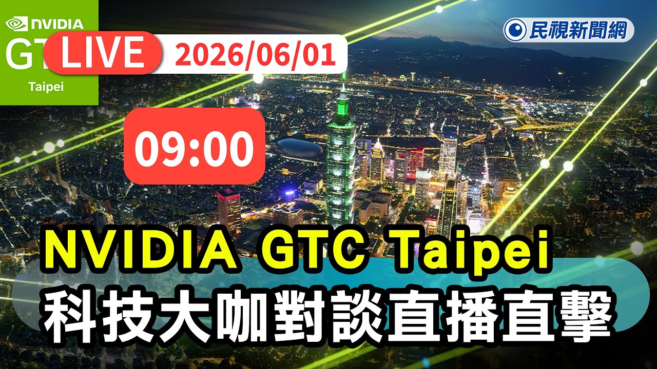 【直播完整版】0601 NVIDIA GTC Taipei 登場！ 林百里等科技大咖場外對談直播｜民視快新聞｜