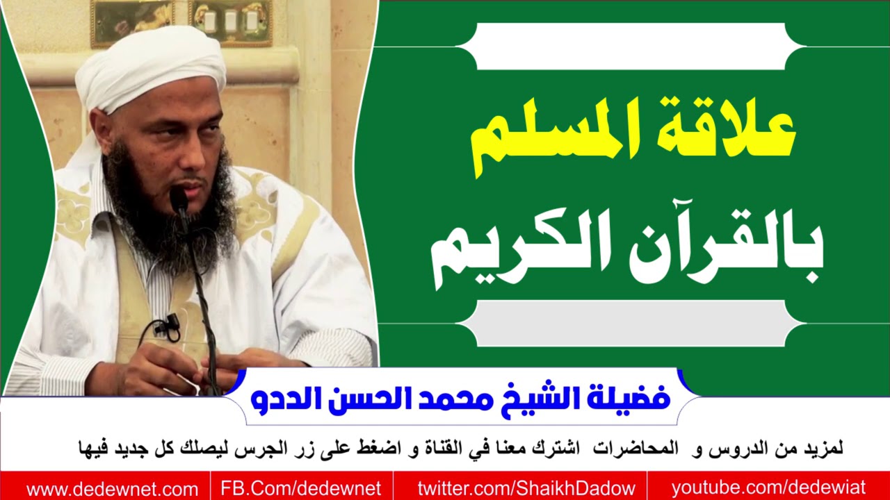 علاقة المسلم بالقرآن الكريم @dedewiat