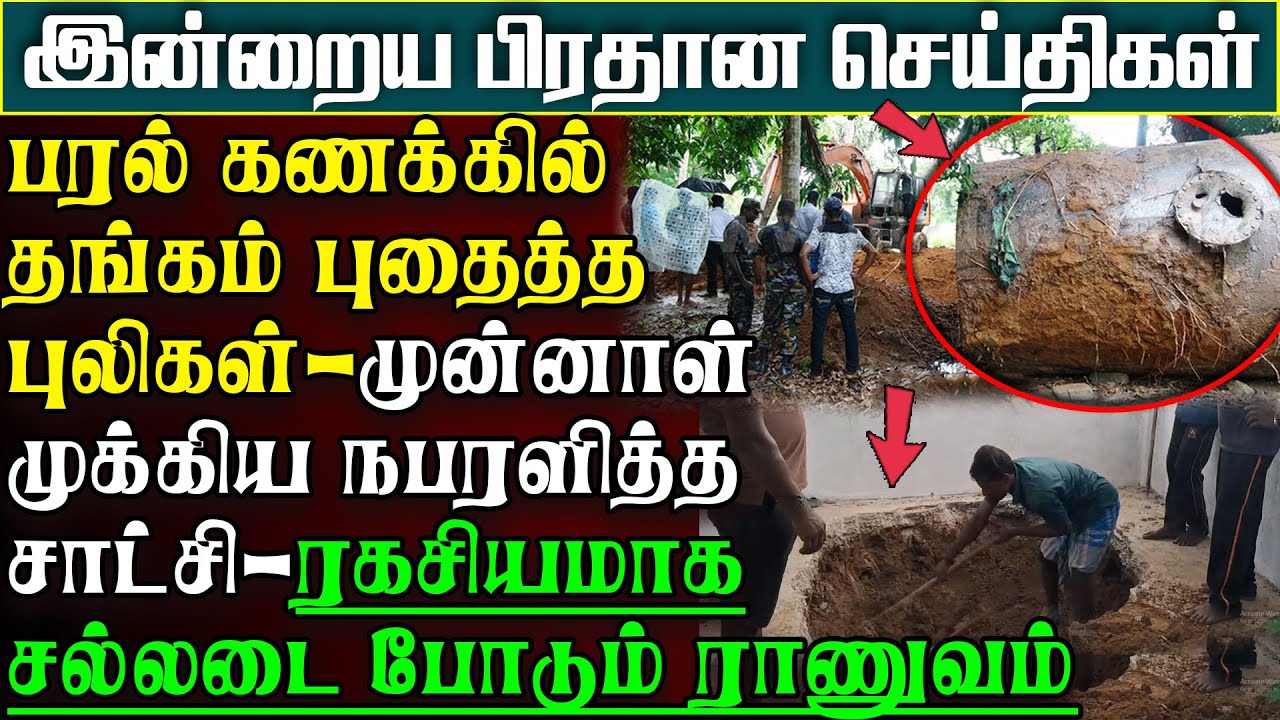 பரல் கணக்கில் புலிகள் புதைத்த தங்கம் -முக்.நபர் கொடுத்த தகவல்-ரகசிய தேடலில் ராணுவம் |பிரதானசெய்திகள்