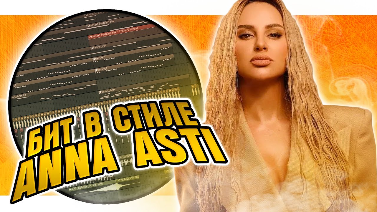 Как сделать бит в стиле ANNA ASTI в FL Studio