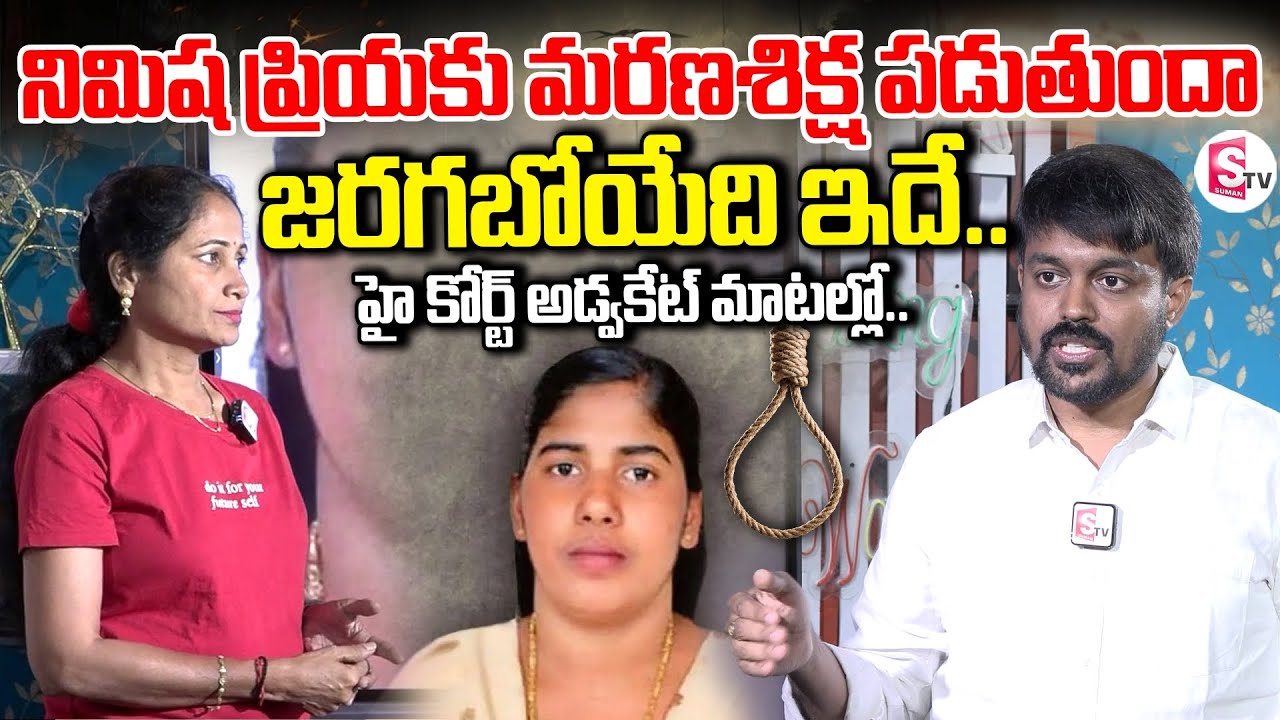 High Court advocate Naresh Sunkara about kerala Nurse Nimisha Priya Case | Anchor Nirupama