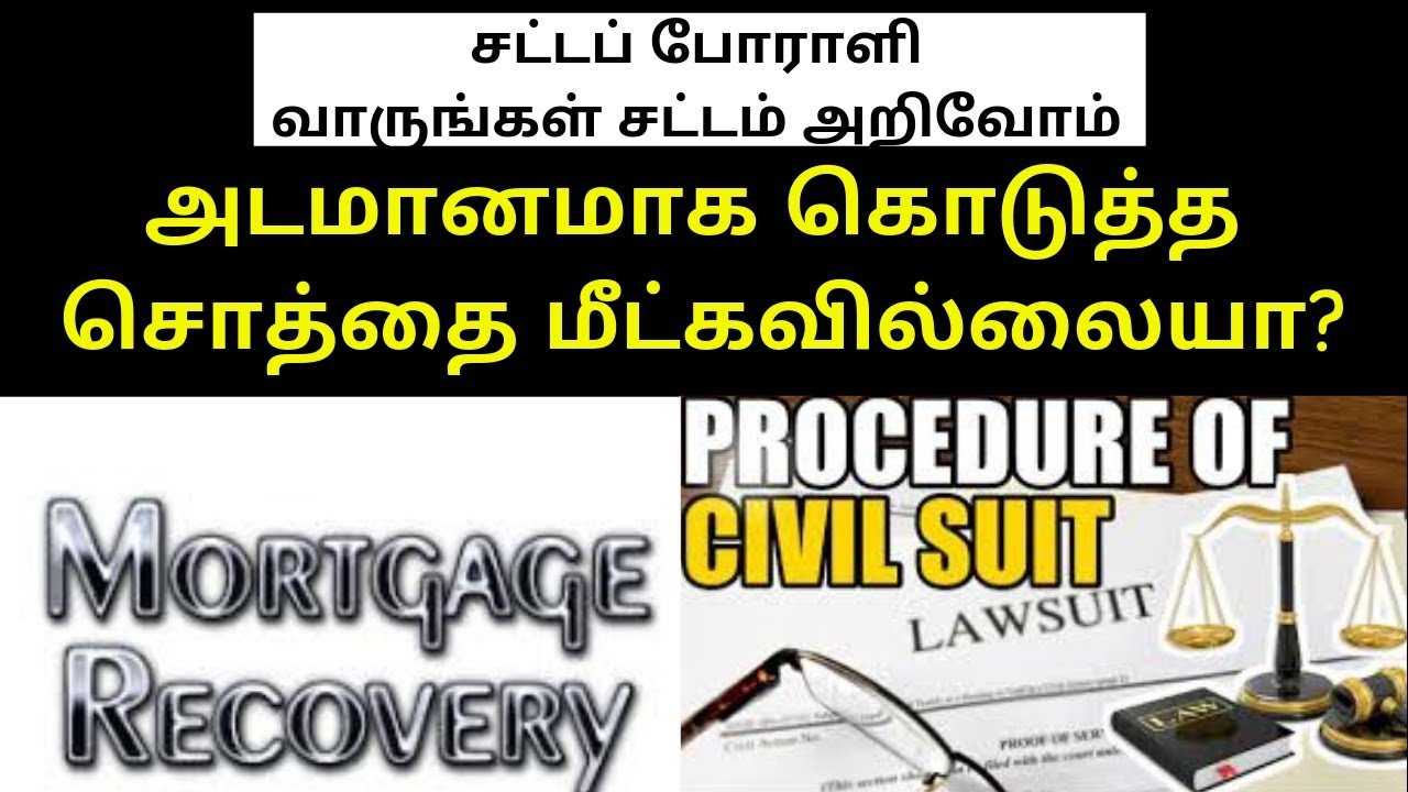 அடமானமாக கொடுத்த சொத்தை மீட்கவில்லையா? - சட்டப் போராளி - வாருங்கள் சட்டம் அறிவோம்