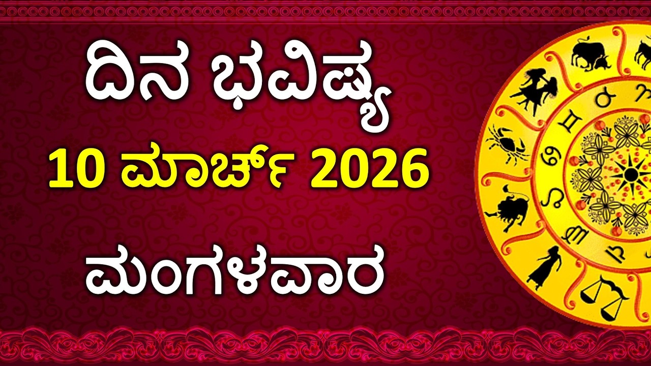 Dina Bhavishya Kannada | 10 March 2026 | Daily Horoscope | Rashi Bhavishya | Astrology in Kannada