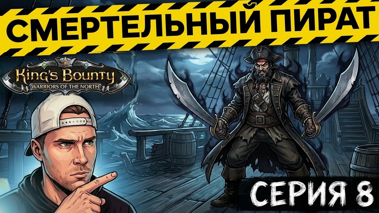 King's Bounty Warriors of the North  / King’s Bounty: Воин Севера / Серия 8