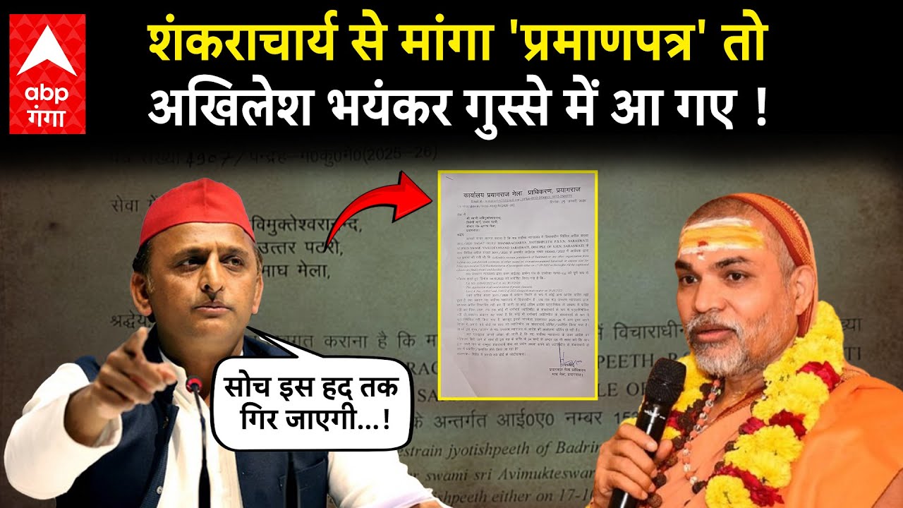 Shankaracharya पर उठे सवाल तो Akhilesh Yadav ने बिना नाम लिए, योगी से ही मांग लिया प्रमाण पत्र !