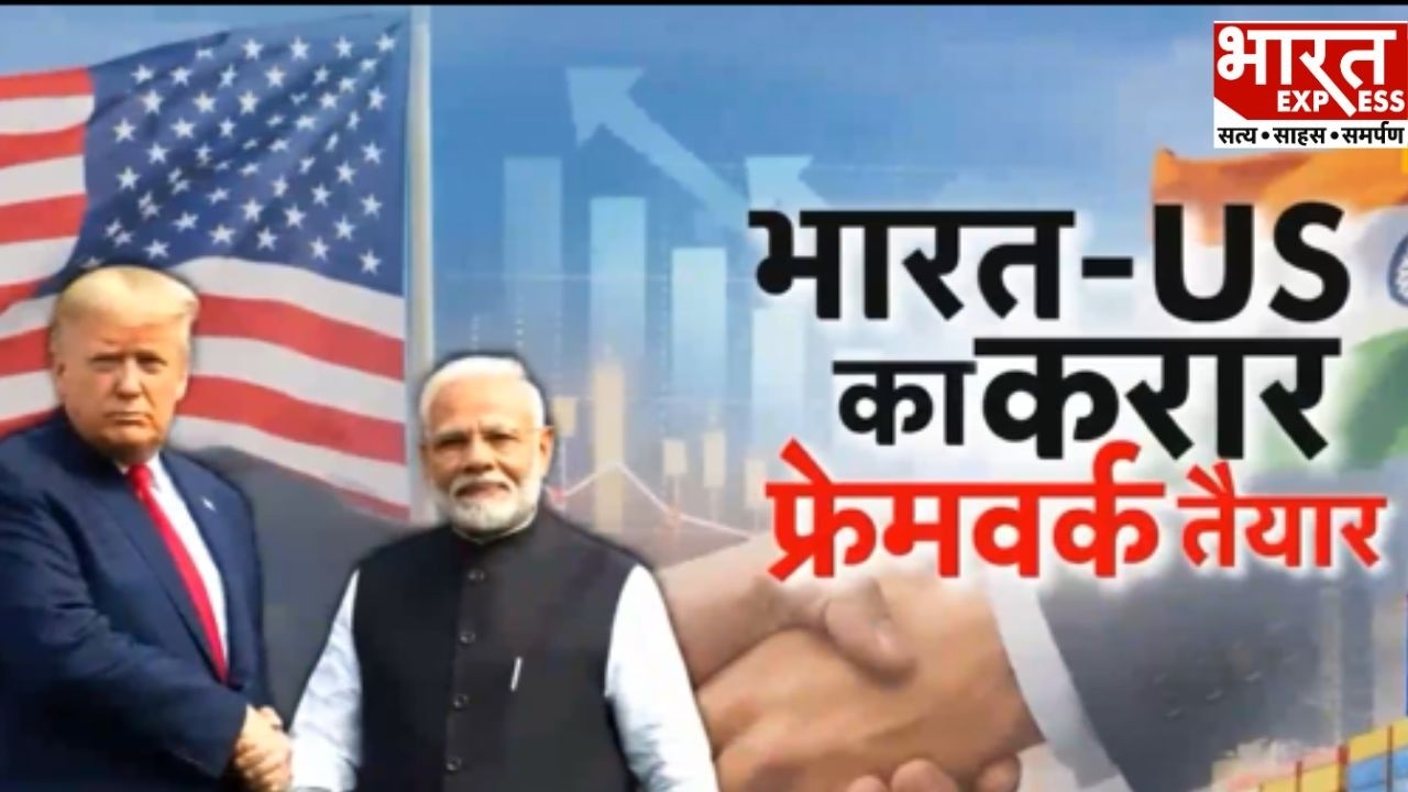 Ind-Us Deal: भारत-US का करार फ्रेमवर्क हो गया तैयार | Bharat Express