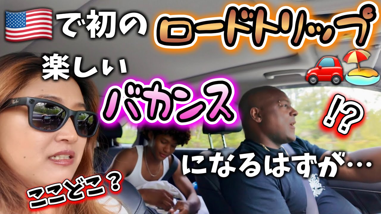 ハプニングだらけのロードトリップ♦︎迷いまくってキオンの大会間に合わんぞ😱アメリカ生活｜バイリンガル育児｜3児ママ｜黒人ハーフ｜国際結婚｜海外の反応