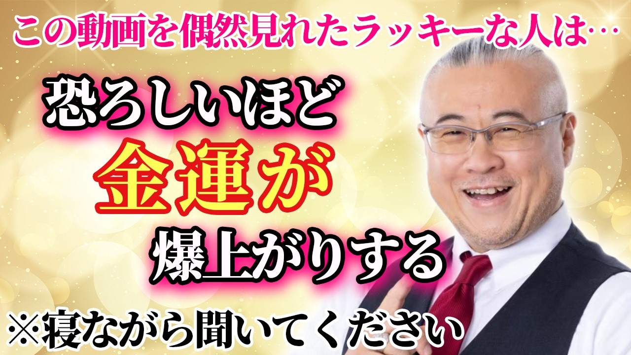 ※表示された人おめでとうございます！これを実践すれば桁違いに金運がアップする！寝ながら聞くだけで想像を超えるほど金運が上がる奇跡の動画　#金運　#櫻庭露樹 　#小野マッチスタイル邪兄