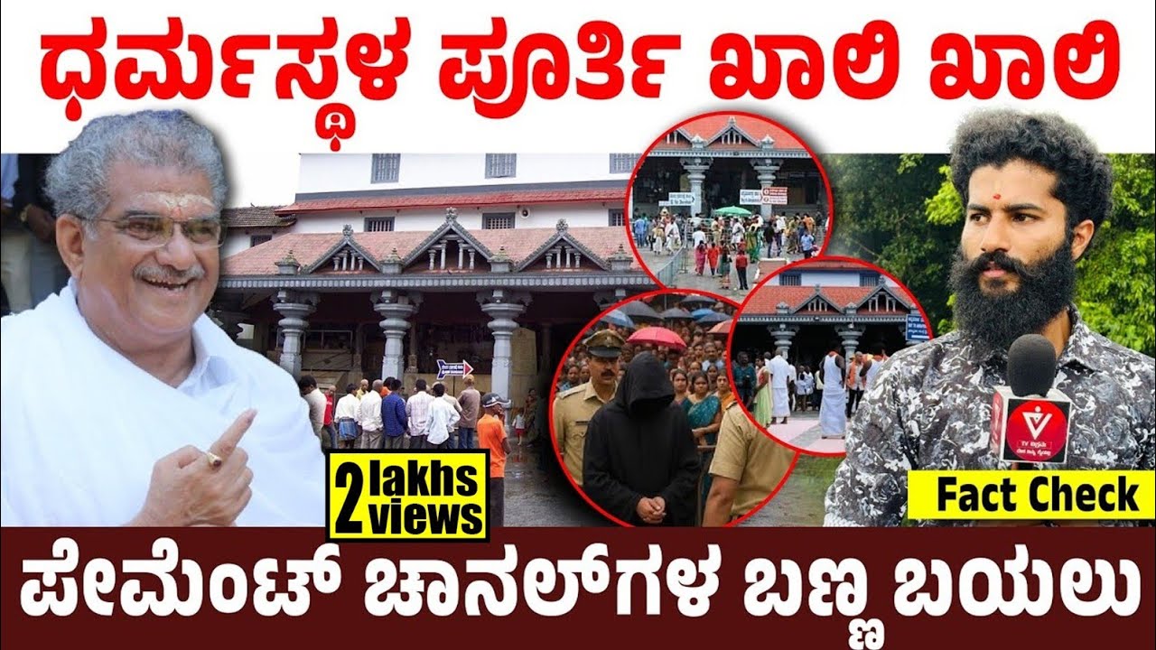 ಧರ್ಮಸ್ಥಳ ಪೂರ್ತಿ ಖಾಲಿ ಖಾಲಿ! ಪೇಮೆಂಟ್ ಚಾನಲ್‍ಗಳ ಬಣ್ಣ ಬಯಲು !Fact Check | Dharmasthala | veerendra Heggade