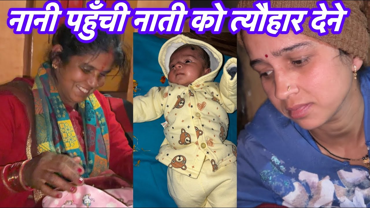 नाती को त्यौहार देने नानी पहुँची घर|Pahadi Lifestyle Vlog|@SurajDani206 