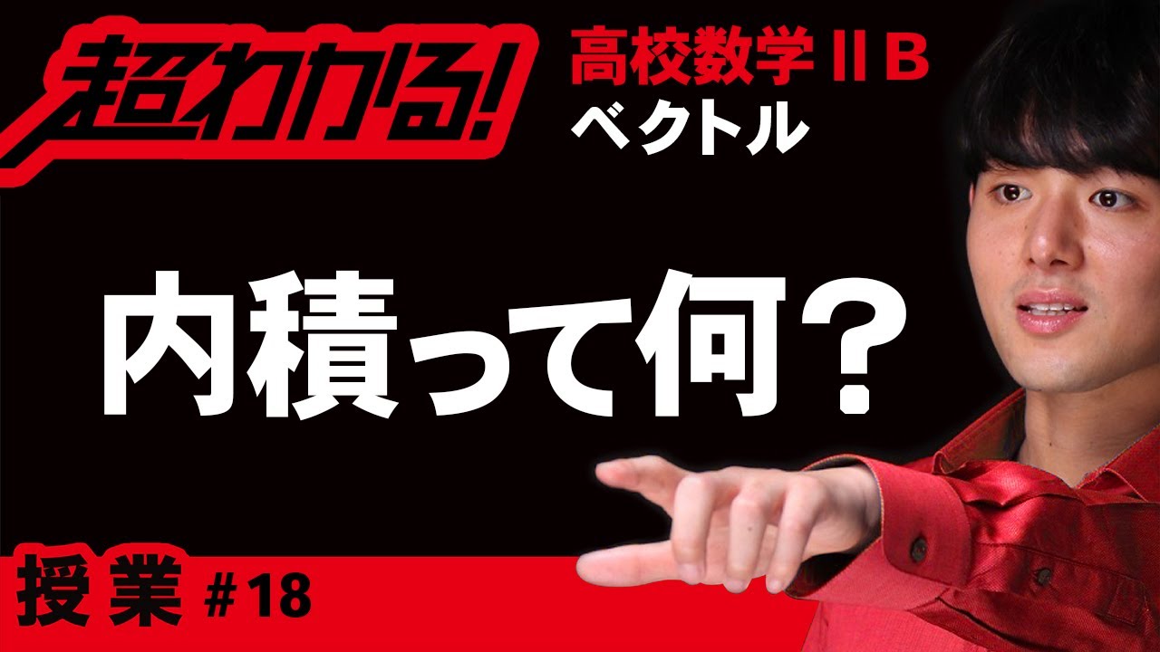 内積とは何か？【高校数学】ベクトル＃１８