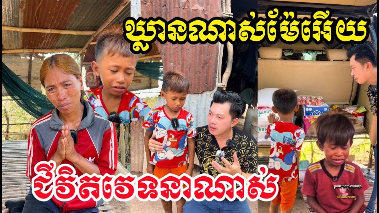 អភព្វ័ណាស់ឃ្លានហូប តែម្តាយគ្មានលុយទិញ រស់នៅយ៉ាងលំបាក