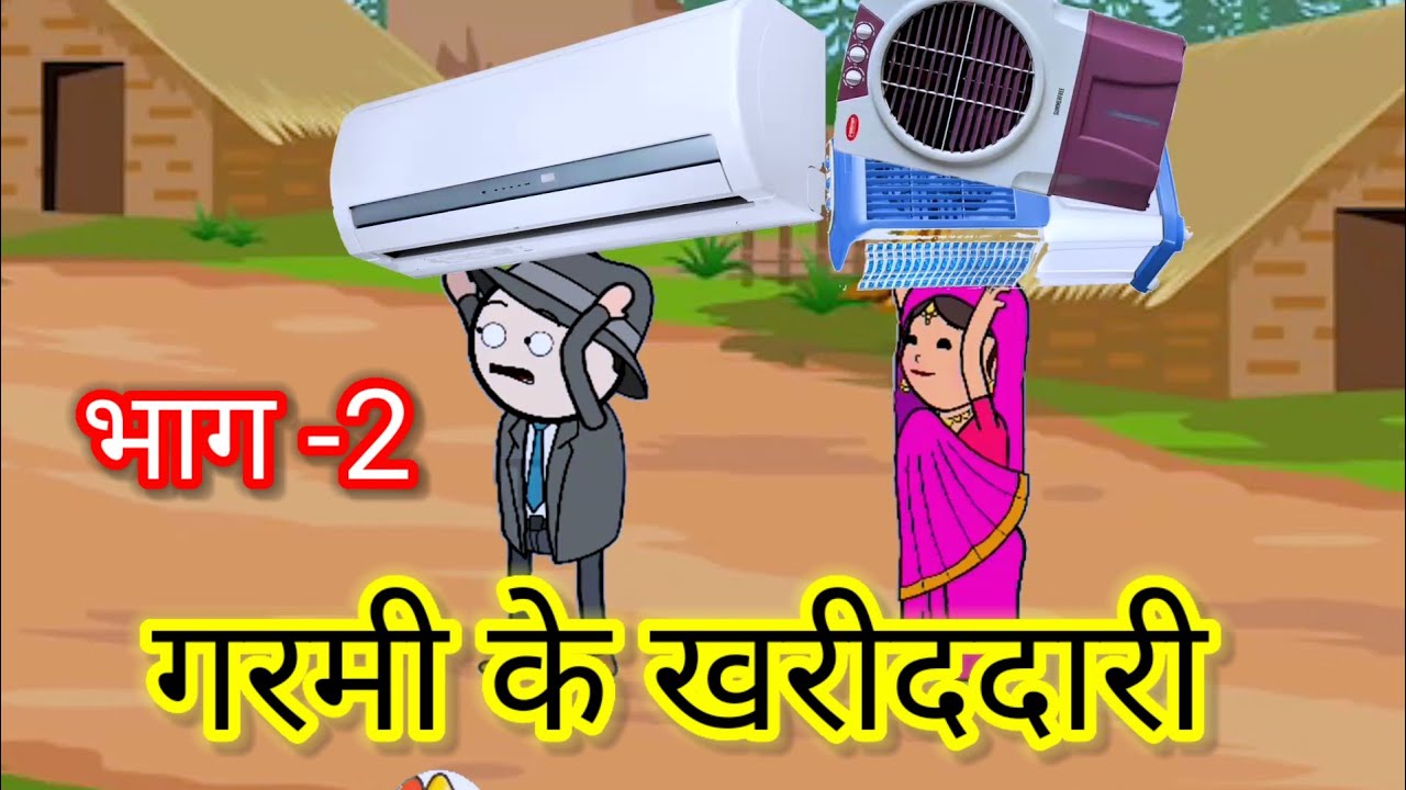 गर्मी के खरीददारी भाग -2 😂 | फुल कॉमेडी | @funnylack  #tweencraft #comedy