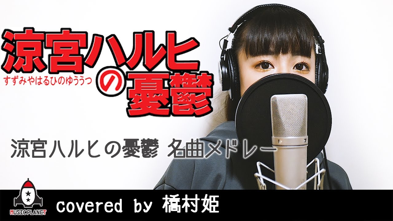 【メドレー】アニメ 涼宮ハルヒの憂鬱 名曲メドレー (covered by 橋村姫)