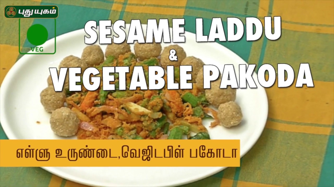 Sesame Ladoo Vegetable Pakoda Recipe | Puthuyugam Recipes