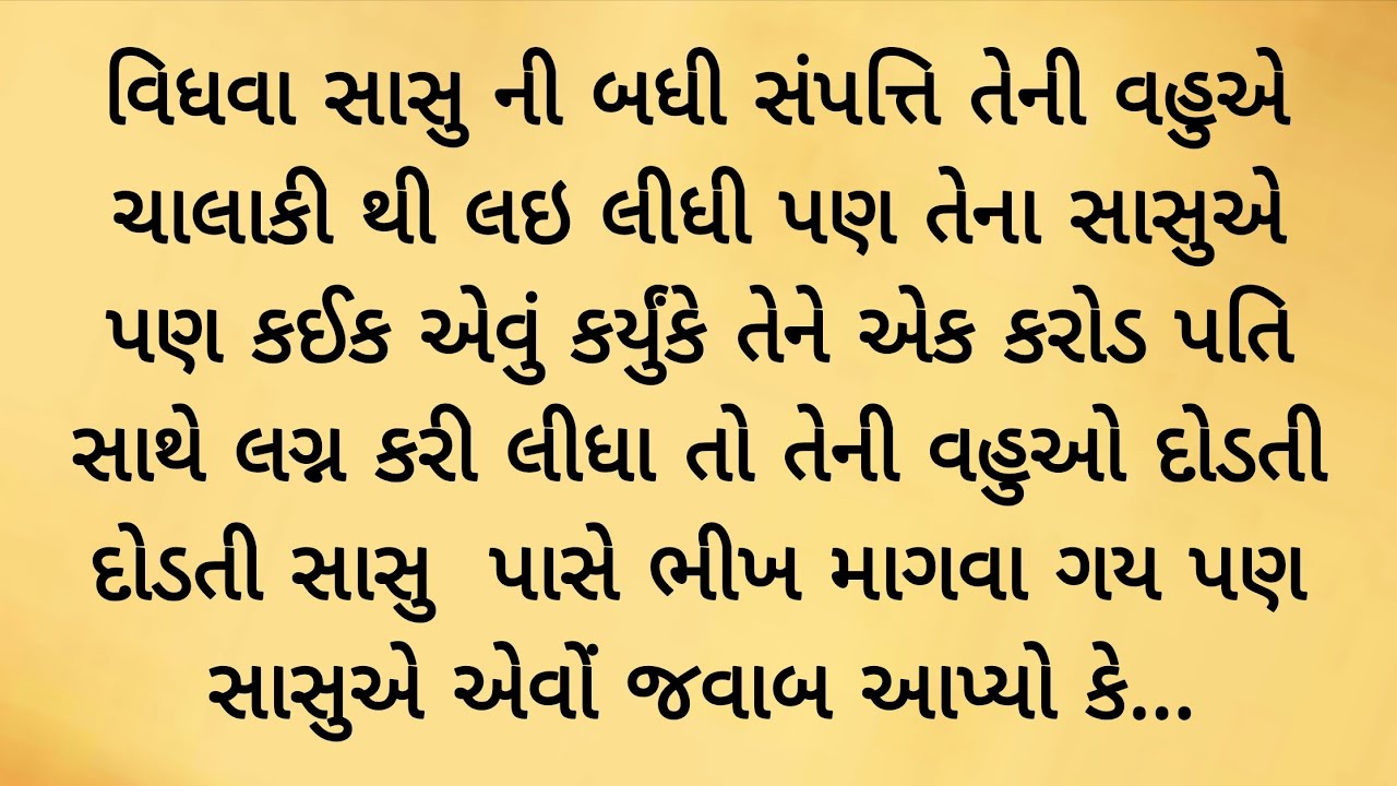 જ્યારે વિધવા સાસુએ કરોડપતિ સાથે લગ્ન કર્યા તો વહુએ.. heart touching story | gujrati varta | kahani