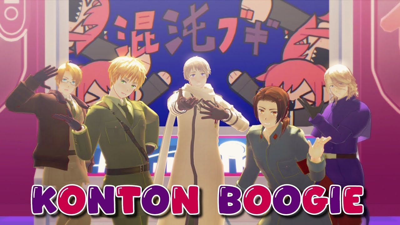 【APヘタリアMMD】混沌ブギ | Konton Boogie