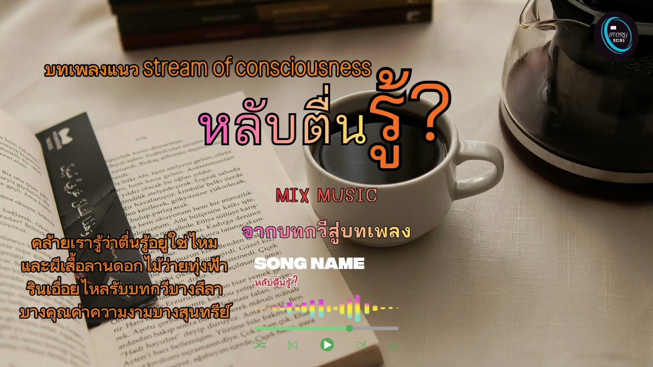 P.93หลับตื่นรู้ ?...(จากบทกวีสู่บทเพลง)