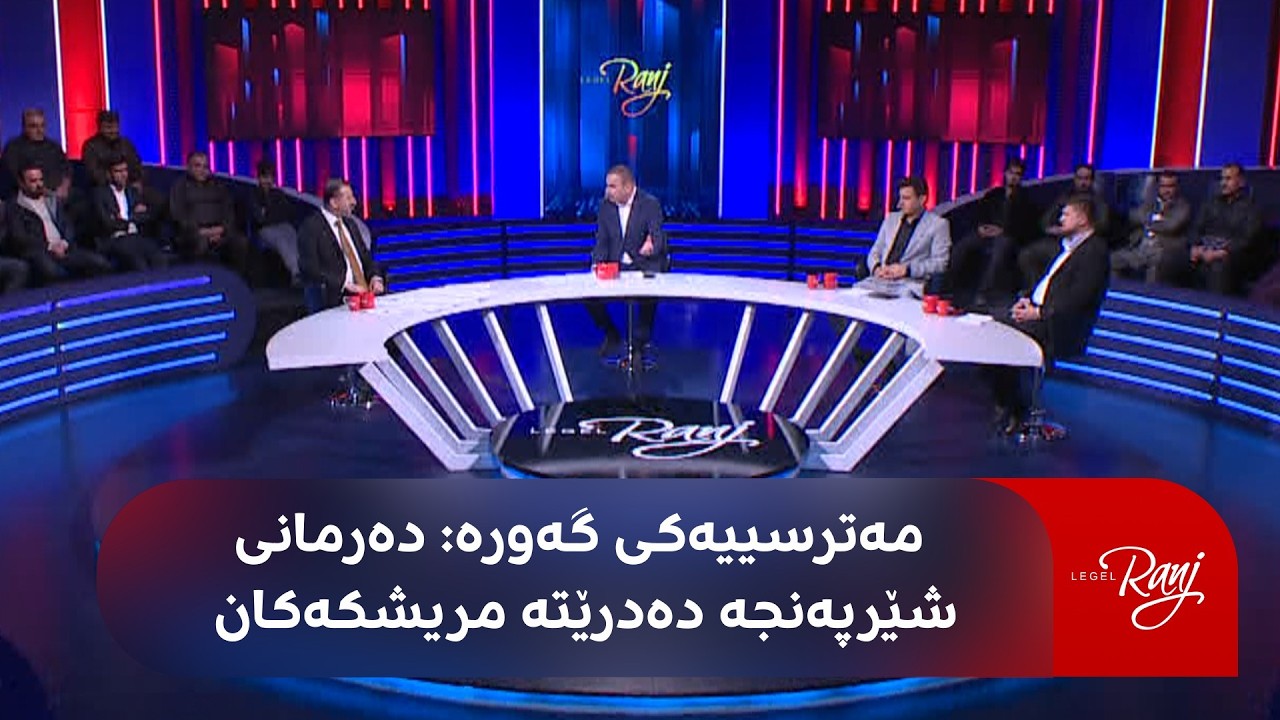 بەپەلە؛ رەنج سەنگاوی مەترسییەکی گەورە لەسەر ملیۆنان کەس ئاشکرا دەکات