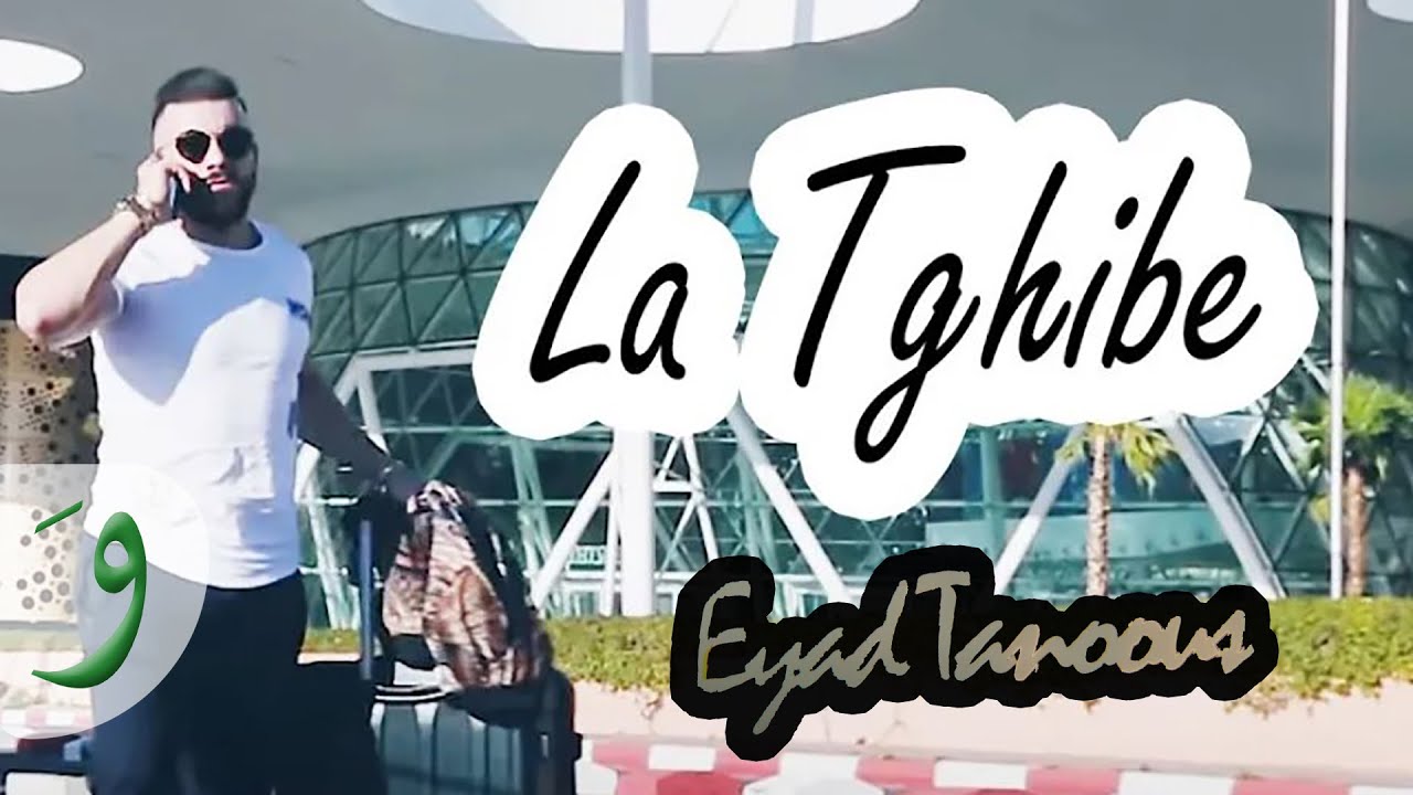 Eyad Tannous - La Tghibe (EXCLUSIVE Music Video) | 2018 | اياد طنوس - لا تغيبي (فيديو كليب حصرياً)