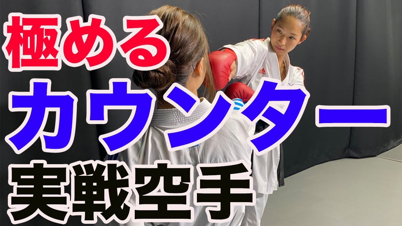 #37【本格空手講座】カウンターの極意を実践形式で伝えます！〜 We will tell you the secrets of the counter in a practical format!〜
