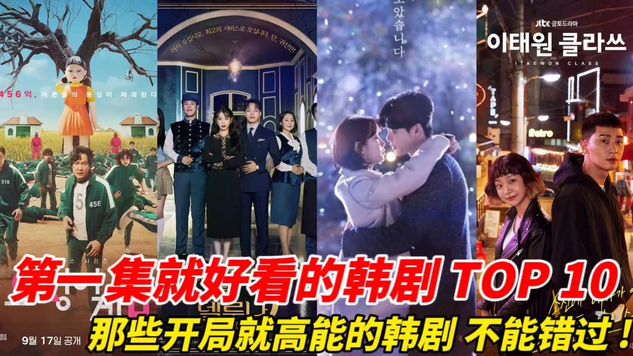 第1集就好看的韩剧TOP10！《鬼怪》第四，《黑暗荣耀》输《非常律师禹英禑》！金秘书为何那样》夺第二，《梨泰院CLASS》凭超精彩复仇剧情夺冠！#韩剧安利 #韩剧推荐