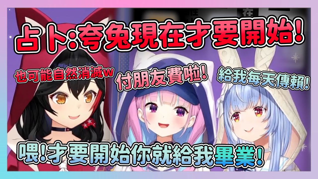 國師ミオ占卜夸兔相性 發現驚人的事情 原來夸兔現在才要開始嗎?但也有可能漸行漸遠然後就自然消滅了w【兎田ぺこら/湊あくあ/大神ミオ】