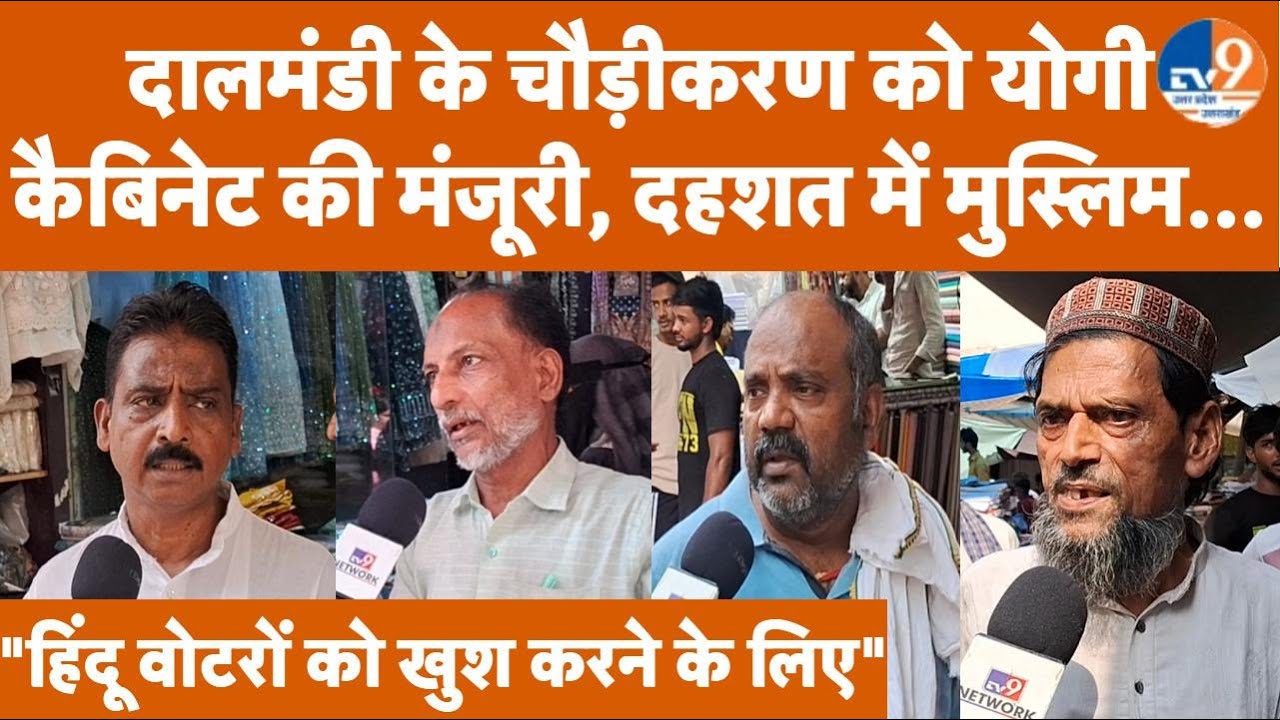 Varanasi: योगी कैबिनेट ने दालमंडी के चौड़ीकरण की मंजूरी दी, दहशत में दालमंडी के मुस्लिम व्यापारी ।TV9