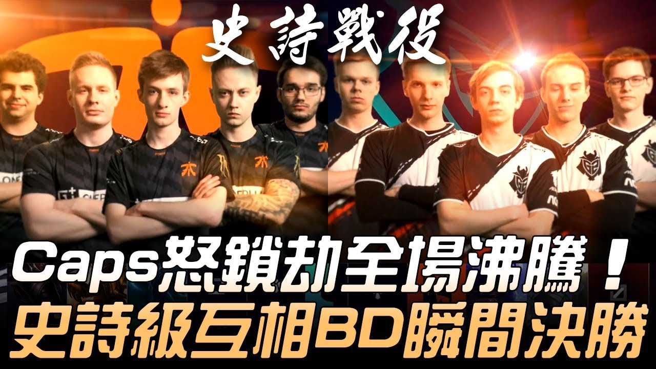 FNC vs G2 世仇對決！Caps怒鎖劫全場沸騰 史詩級互相BD瞬間決勝！| 2019 LEC春季賽精華 Highlights