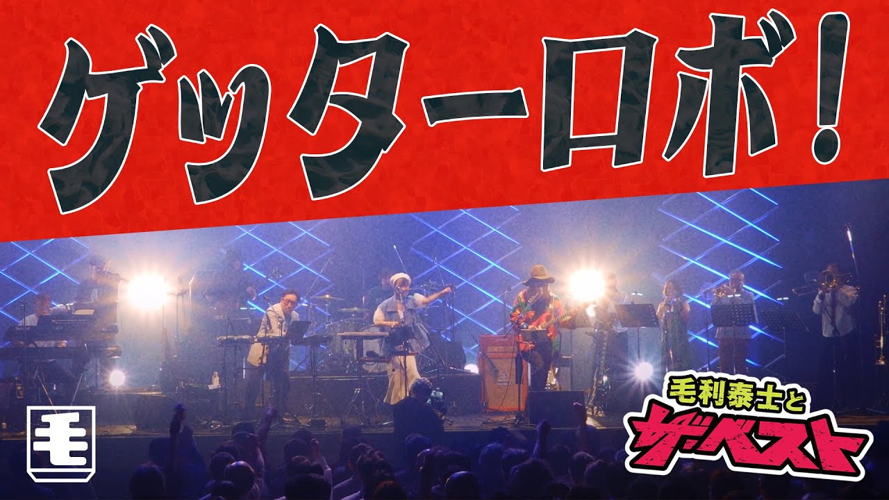 ゲッターロボ！（ライブカバー）ささきいさお