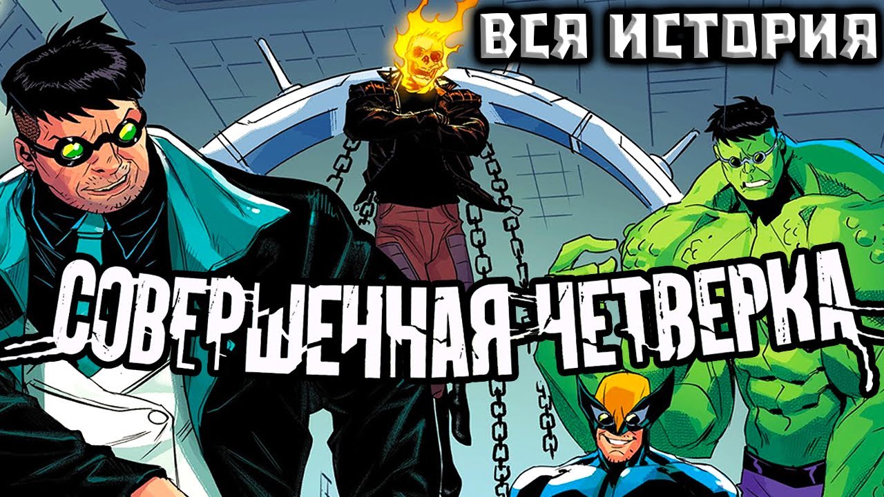 ВИДЕО КОМИКС. Совершенная Четверка.  ВСЯ ИСТОРИЯ.