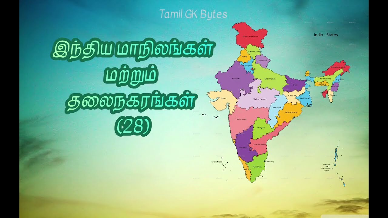 இந்தியாவின்🇮🇳 28 மாநிலங்கள் மற்றும் அவற்றின் தலைநகரங்கள்.  @Tamil GK Bytes  