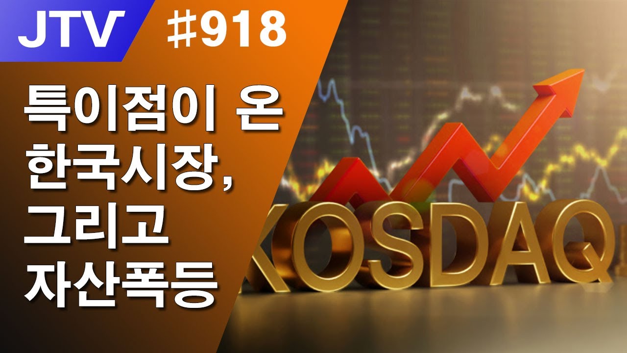 [J_TV] #918. 특이점이 온 한국시장, 그리고 자산시장 폭등
