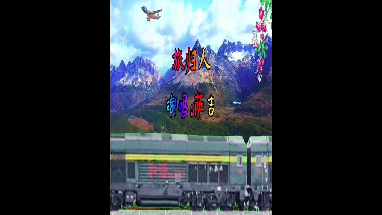 南来北往片尾曲《旅归人》我行千里为何匆忙那答案是心怀家和远方 南来北往片尾曲《旅归人》我行千里为何匆忙那答案是心怀家和远方#跟我去旅行 #经典歌曲回放 #怀旧歌曲大全