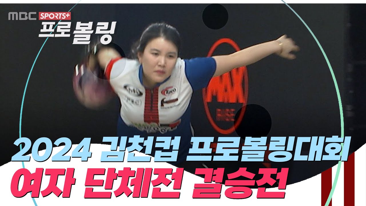 [여자 단체전 결승전] 2024 김천컵 프로볼링대회 I 2024.03.04 방송