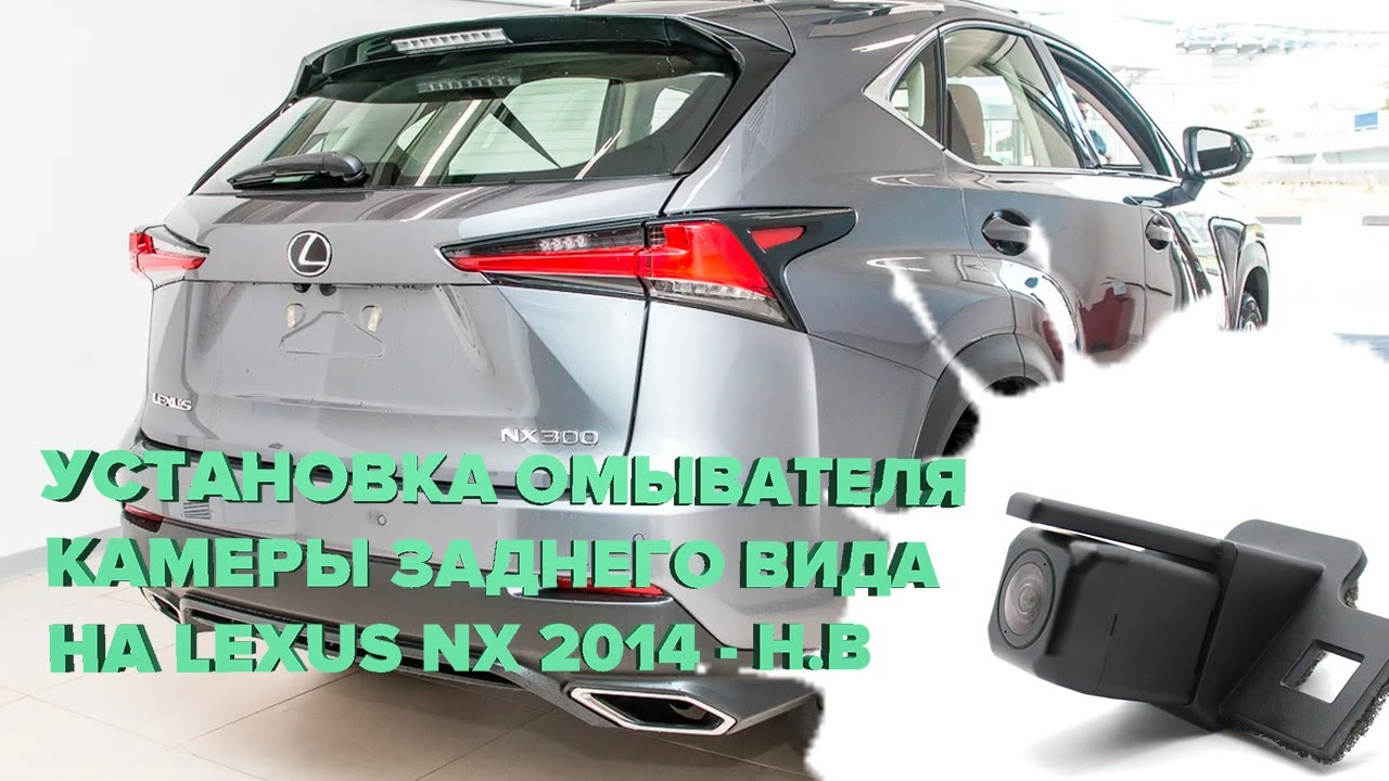 Установка омывателя камеры заднего вида Lexus NX 2014 - 2021 (2951)