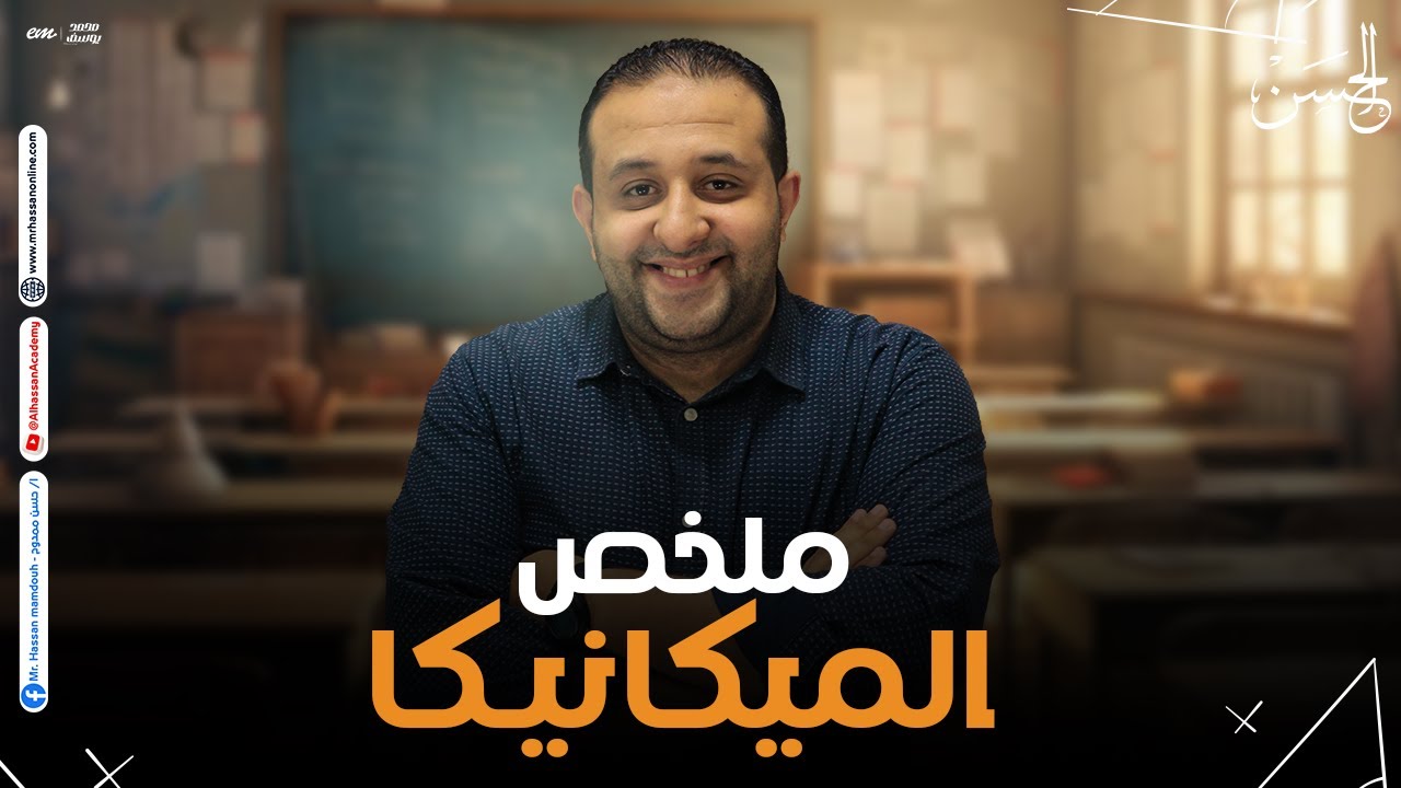 ملخص الميكانيكا كاملاً في فيديو واحد لطلاب 2 ثانوي 2024 | حصريا مع الحسن ❤️🔥