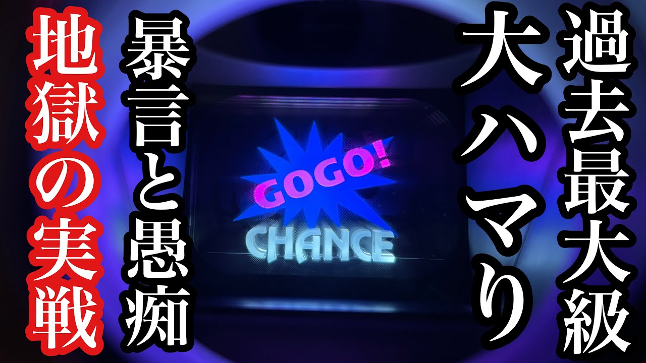 【マイジャグラー】過去に経験のない最大級のハマりでガチギレした結果【第268話】