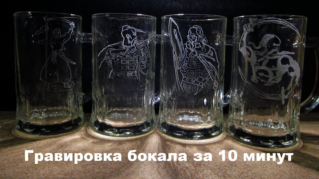 Гравировка на пивном бокале за 10 минут