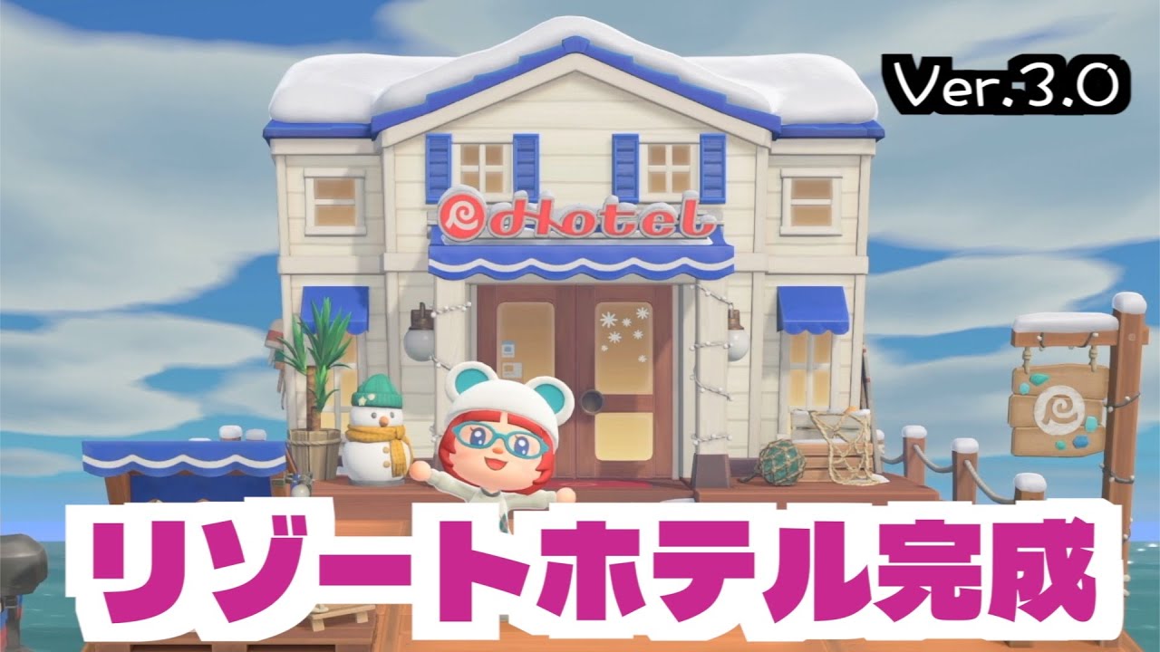 新アプデの目玉！リゾートホテル完成｜あつ森Ver.3.0