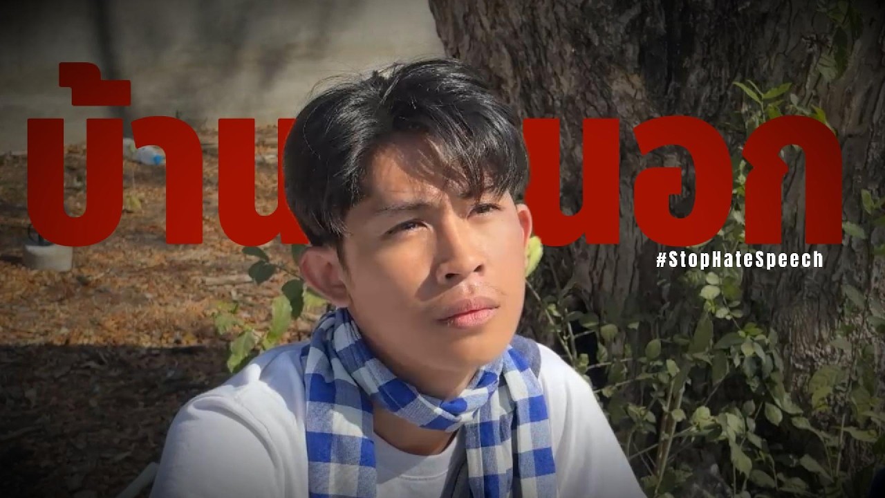 ฟังเพลงอีสานแล้วมันทำไม? | StopHateSpeech