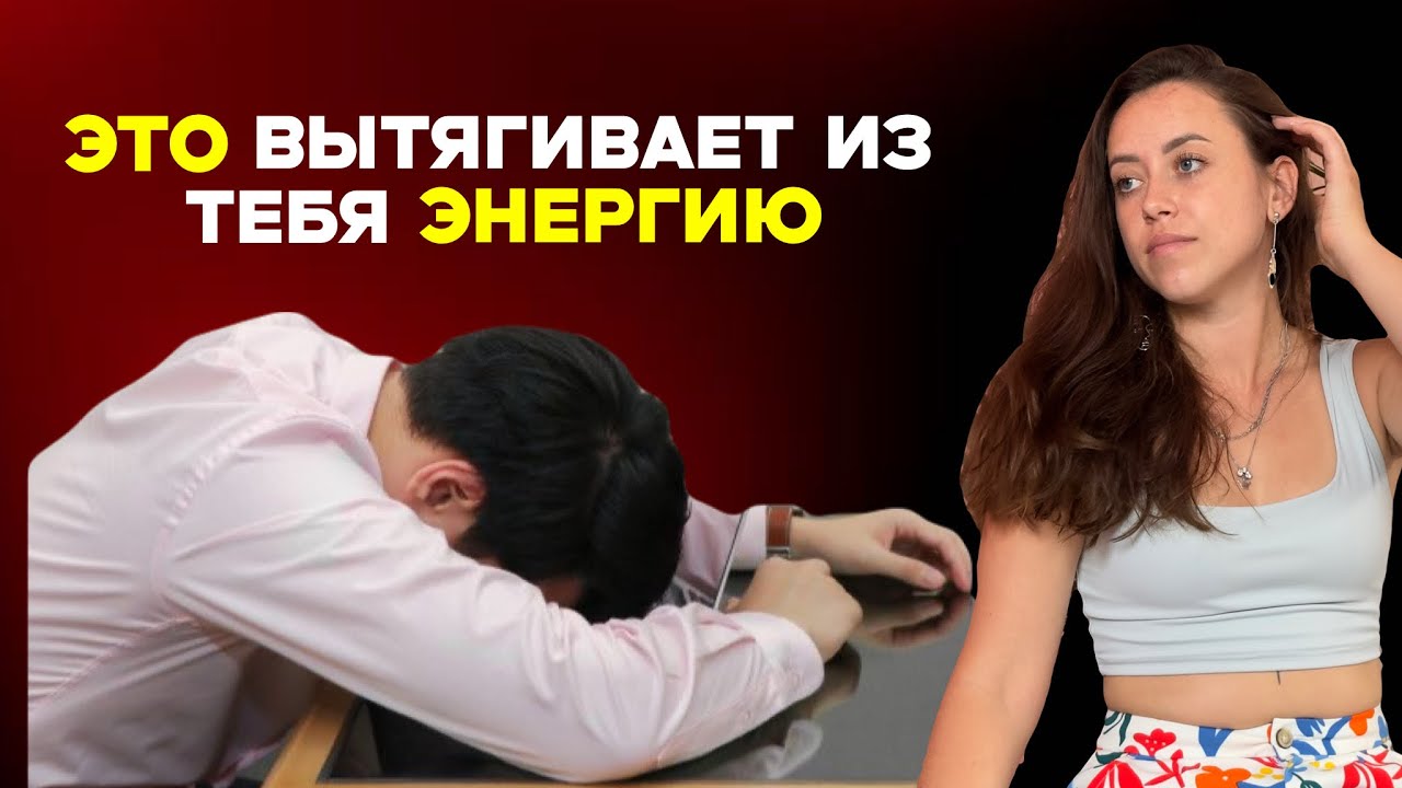 5 главных ПОЖИРАТЕЛЕЙ твоей энергии: что вытягивает из тебя силы?