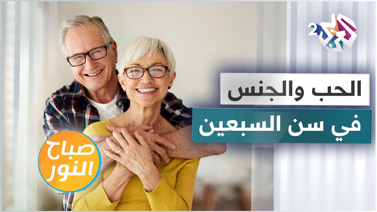 الحب والرومانسية والعلاقة الجنسية في عمر السبعين .. نعم ولما لا؟