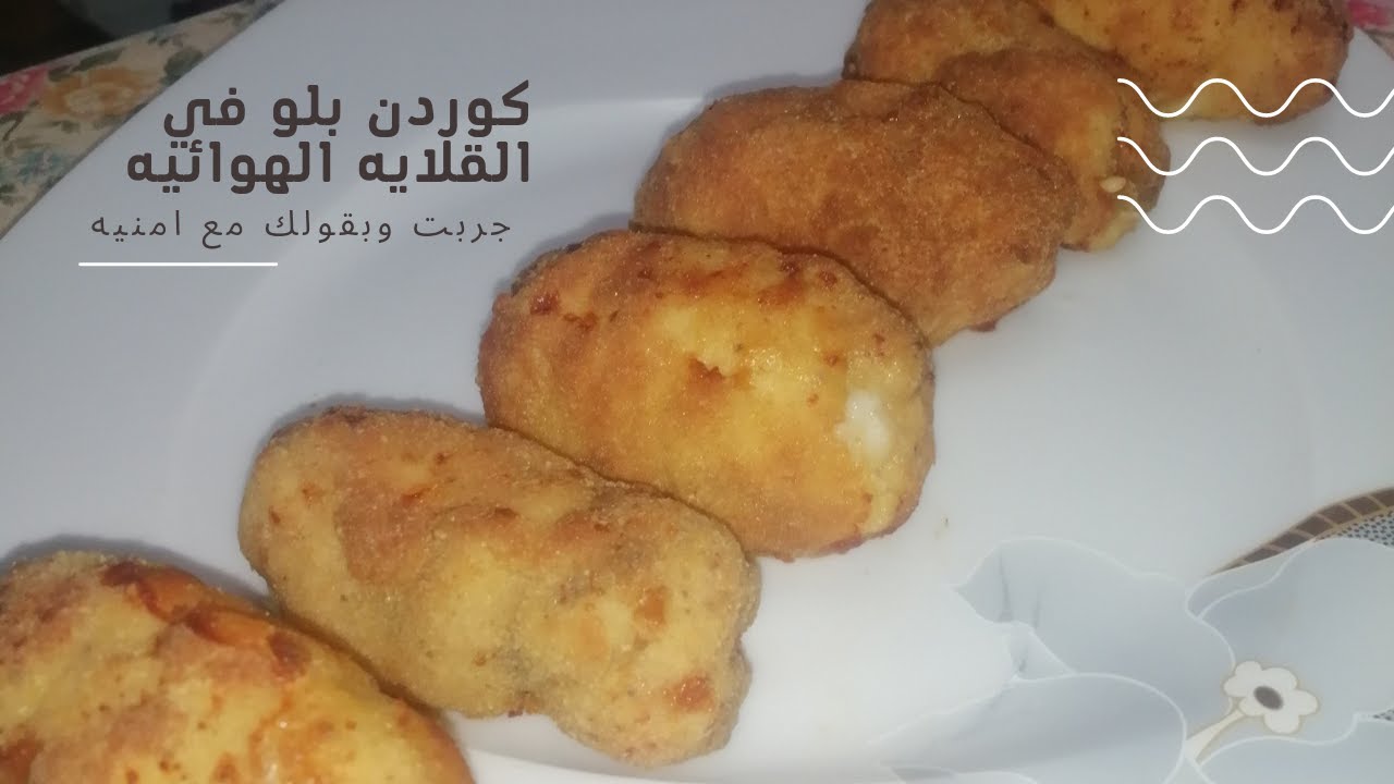 القلايه الهوائيه /الكوردن بلو على طريقتي وازاي يبقى كرسبي بدون زيت