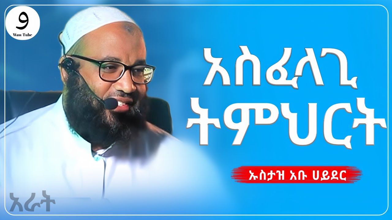 ጠቃሚ ትምህርት ||ክፍል 4|| በኡስታዝ አቡ ሀይደር ||ምርጥ ሙሀደራ |ሀዲስ በአማርኛ|ሀድስ ትምህርት|hadis amharic|dawa amharic|ሀደስ|ሀዱስ
